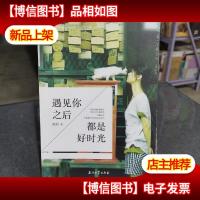 遇见你之后都是好时光