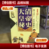 大清皇帝秘史