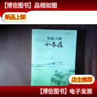 草原上的小木屋