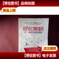 智能家居:下一场巨头的游戏