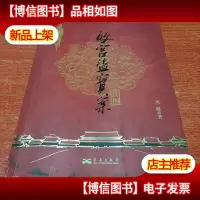 故宫盗宝案真相