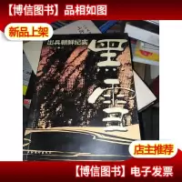 黑雪:出兵朝鲜纪实
