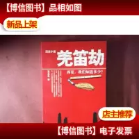 羌笛劫