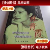 梦里情人林青霞