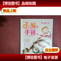 小手工大乐趣系列:1天编条手链