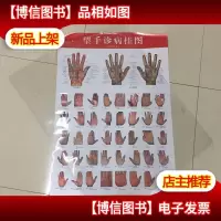望手诊病挂图(附说明书) 实库存 非二手