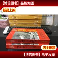 文白对照全译〈容斋随笔〉续集 仿洪小品[上下]未翻阅