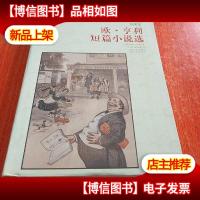 欧·亨利短篇小说选