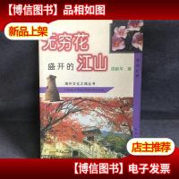 无穷花盛开的江山:韩国纪游