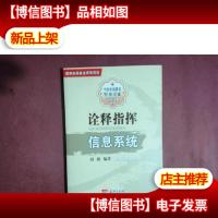 诠释指挥信息系统