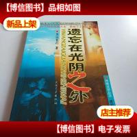 遗忘在光阴之外