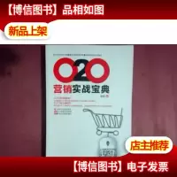 O2O营销实战宝典
