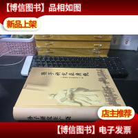 孙子研究在广饶(精装 库存新书)