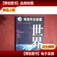 *外交官看世界
