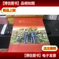 老战士回忆录(郑顺舟将军签赠本)