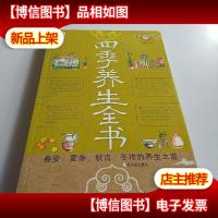 四季养生全书