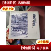 广西三江侗族自治县鼓楼与风雨桥