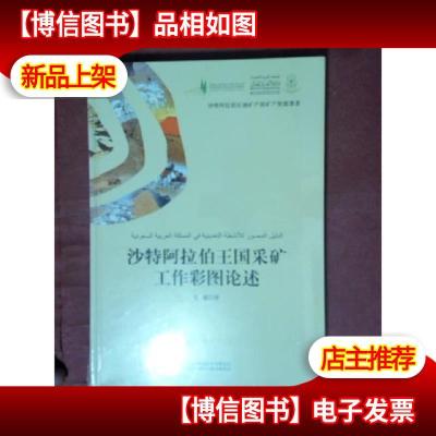 沙特阿拉伯王国采矿工作彩图论述