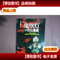 鬼吹灯之抚仙毒蛊