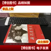西花厅岁月:我在周恩来邓颖超身边三十七年(库存新书)