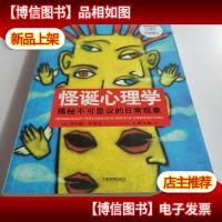 怪诞心理学:揭秘不可思议的日常现象