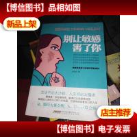 别让敏感害了你