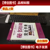 秘书培训完全手册(库存书)