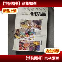 有名家点评的色彩范画