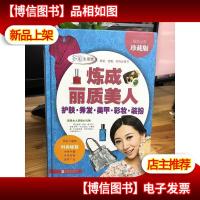 炼成丽质美人:护肤·秀发·美甲·彩妆·装扮(*全彩珍藏版)