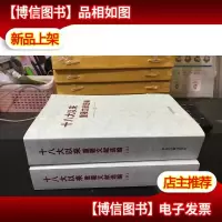 十八大以来重要文献选编(上 下 缺中册)