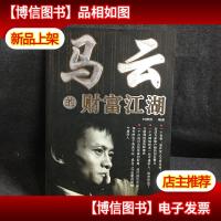 马云的财富江湖