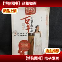 手把手教你弹古筝:零起点最易上手的*古筝视频教程