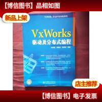 VxWorks驱动及分布式编程