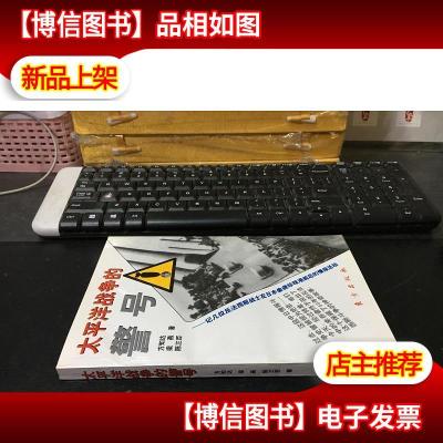 太平洋战争的警号:记几位反法西斯战士在日军偷袭珍珠港前后的情