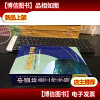 中国林业工作手册 精装