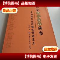 社会多元复合转型:中国现代化战略选择的基点