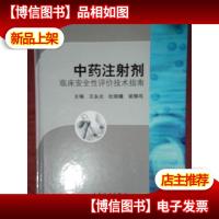 中*注射剂临床安全性评价技术指南