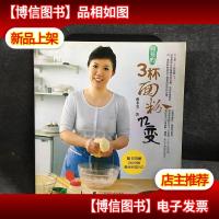 阿芳的3杯面粉72变