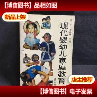 现代婴幼儿家庭教育