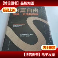 财富自由:思维方法和道路