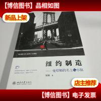 纽约制造——曼哈顿的名士与小馆