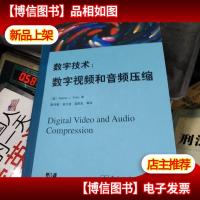 数字技术:数字视频和音频压缩