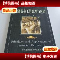 金融衍生工具原理与应用