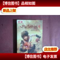 儿童文学淘乐酷书系 神秘的快递家族系列 4 截至石玫瑰凋零