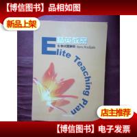 精英教案;生物试题解析