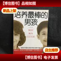 培养最棒的男孩