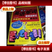 初中英语单词就该这样记:图像联想记忆法最有效