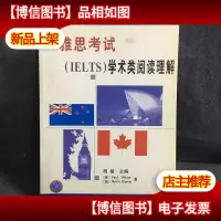 雅思考试<IELTS>学术类阅读理解/新东方学校雅思考试培训系