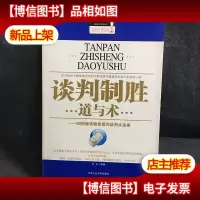 谈判制胜道与术:99招秘诀助你成为谈判大赢家