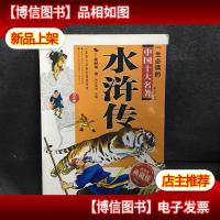 一生必读的中国十大名著(青少年版):水浒传(超低价典藏版)